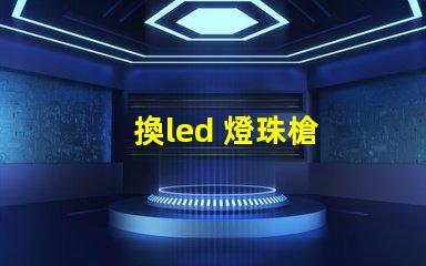換led 燈珠槍